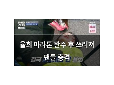 율희 마라톤 완주 후 쓰러져 팬들 충격