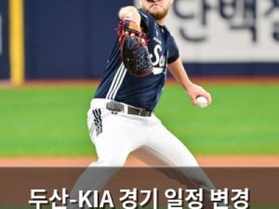 두산-KIA 경기 일정 변경 광주에서 열린다