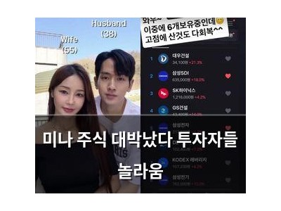 미나 주식 대박났다 투자자들 놀라움