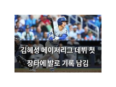 김혜성 메이저리그 데뷔 첫 장타에 발로 기록 남김