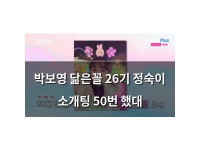 박보영 닮은꼴 26기 정숙이 소개팅 50번 했대