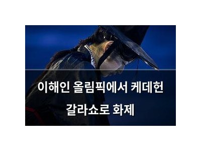 이해인 올림픽에서 케데헌 갈라쇼로 화제