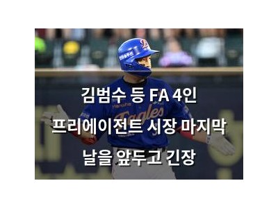 김범수 등 FA 4인 프리에이전트 시장 마지막 날을 앞두고 긴장