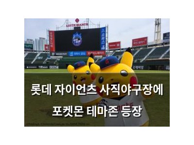 롯데 자이언츠 사직야구장에 포켓몬 테마존 등장
