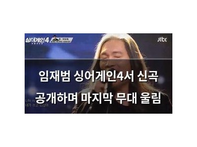임재범 싱어게인4서 신곡 공개하며 마지막 무대 울림