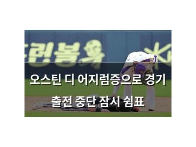 오스틴 디 어지럼증으로 경기 출전 중단 잠시 쉼표