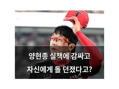 양현종 실책에 감싸고 자신에게 돌 던졌다고?