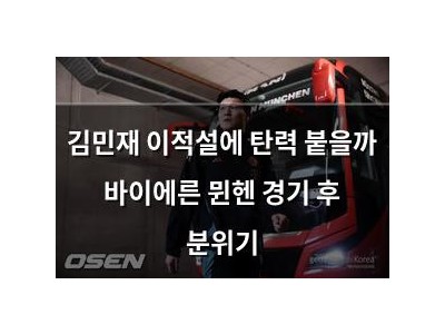 김민재 이적설에 탄력 붙을까 바이에른 뮌헨 경기 후 분위기