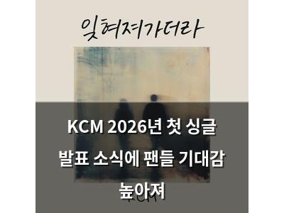 KCM 2026년 첫 싱글 발표 소식에 팬들 기대감 높아져