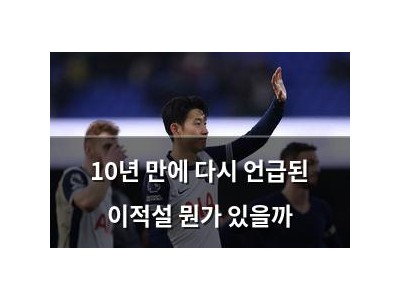 10년 만에 다시 언급된 이적설 뭔가 있을까