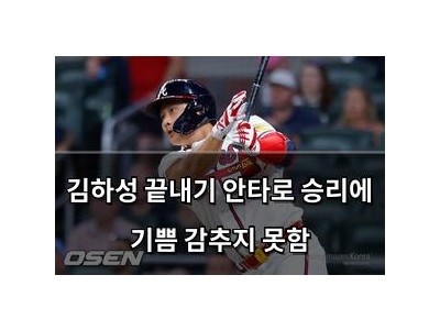 김하성 끝내기 안타로 승리에 기쁨 감추지 못함