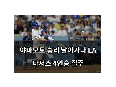 야마모토 승리 날아가다 LA 다저스 4연승 질주