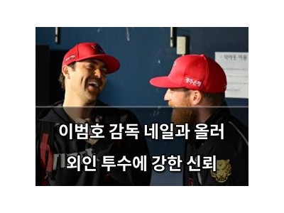 이범호 감독 네일과 올러 외인 투수에 강한 신뢰
