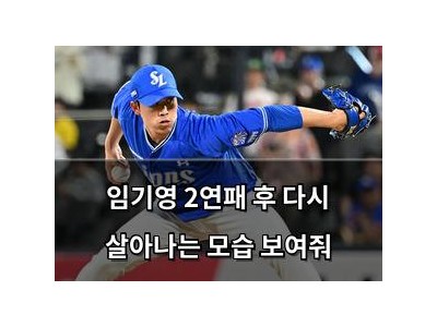 임기영 2연패 후 다시 살아나는 모습 보여줘
