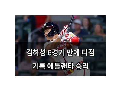 김하성 6경기 만에 타점 기록 애틀랜타 승리