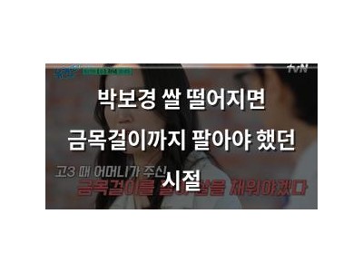 박보경 쌀 떨어지면 금목걸이까지 팔아야 했던 시절