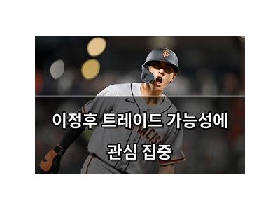 이정후 트레이드 가능성에 관심 집중