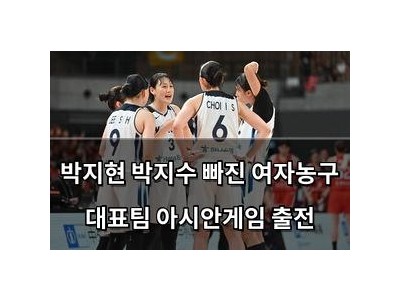 박지현 박지수 빠진 여자농구 대표팀 아시안게임 출전