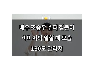배우 조승우 슈퍼 집돌이 이미지와 일할 때 모습 180도 달라져