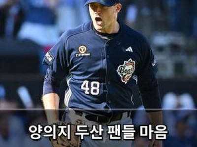 양의지 두산 팬들 마음 사로잡은 최고의 포수 되다