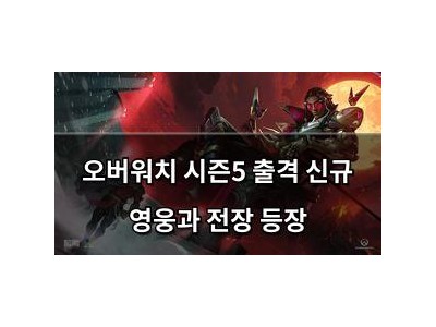 오버워치 시즌5 출격 신규 영웅과 전장 등장