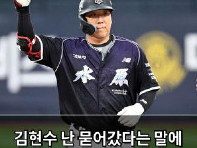 김현수 난 묻어갔다는 말에 흥미 끌리는 KT 위즈 팬들