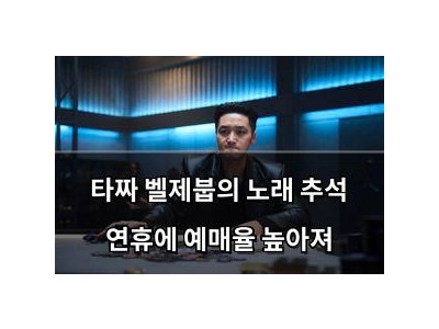 타짜 벨제붑의 노래 추석 연휴에 예매율 높아져