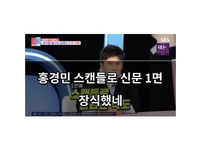 홍경민 스캔들로 신문 1면 장식했네