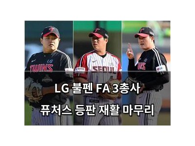 LG 불펜 FA 3총사 퓨처스 등판 재활 마무리