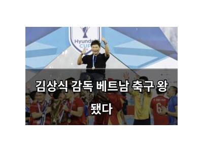 김상식 감독 베트남 축구 왕 됐다