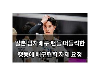 일본 남자배구 팬들 떠들썩한 행동에 배구협회 자제 요청
