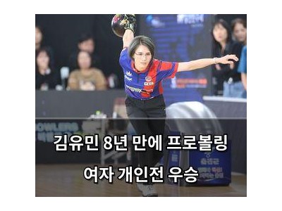 김유민 8년 만에 프로볼링 여자 개인전 우승
