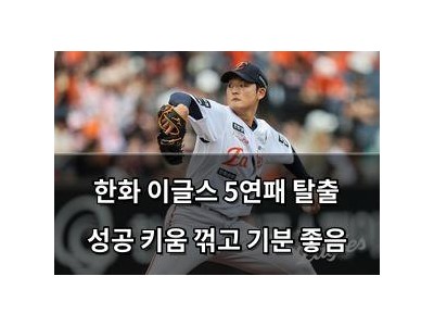 한화 이글스 5연패 탈출 성공 키움 꺾고 기분 좋음