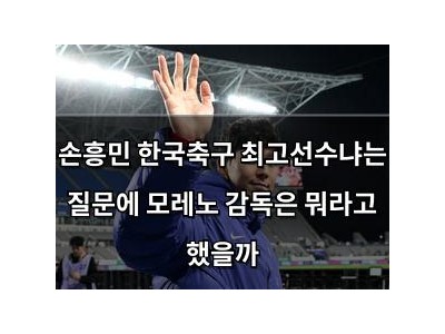 손흥민 한국축구 최고선수냐는 질문에 모레노 감독은 뭐라고 했을까