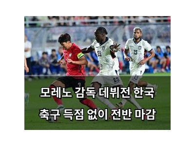 모레노 감독 데뷔전 한국 축구 득점 없이 전반 마감