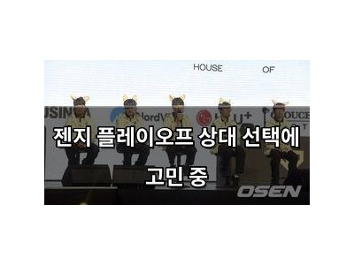 젠지 플레이오프 상대 선택에 고민 중