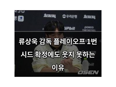 류상욱 감독 플레이오프 1번 시드 확정에도 웃지 못하는 이유