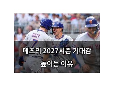 메츠의 2027시즌 기대감 높이는 이유