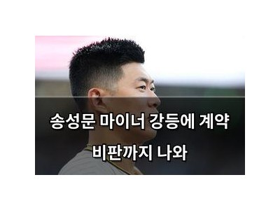 송성문 마이너 강등에 계약 비판까지 나와