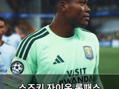 스즈키 자이온 롱패스 실력으로 주목받는 이유