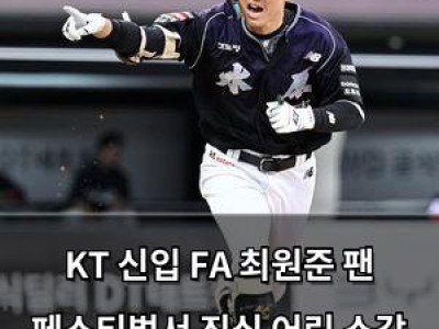 KT 신입 FA 최원준 팬 페스티벌서 진심 어린 소감 전해