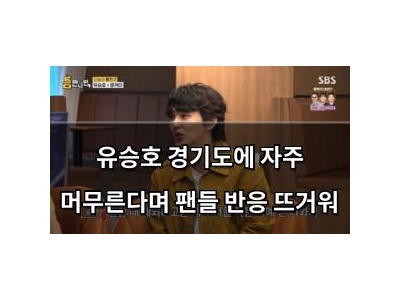 유승호 경기도에 자주 머무른다며 팬들 반응 뜨거워