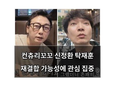 컨츄리꼬꼬 신정환 탁재훈 재결합 가능성에 관심 집중