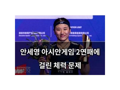 안세영 아시안게임 2연패에 걸린 체력 문제