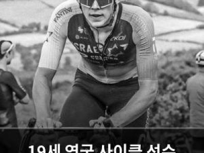 19세 영국 사이클 선수 대회 중 사고로 목숨 잃다