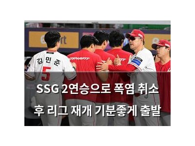 SSG 2연승으로 폭염 취소 후 리그 재개 기분좋게 출발