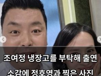 조여정 냉장고를 부탁해 출연 소감에 정호영과 찍은 사진 화제