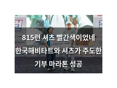 815런 셔츠 빨간색이었네 한국해비타트와 셔츠가 주도한 기부 마라톤 성공