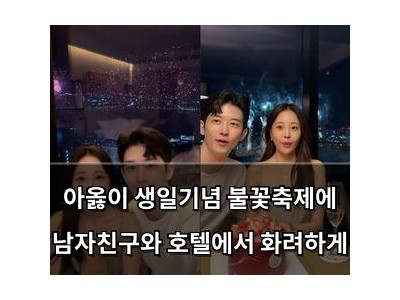 아옳이 생일기념 불꽃축제에 남자친구와 호텔에서 화려하게