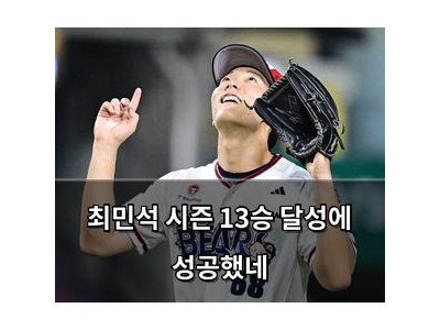 최민석 시즌 13승 달성에 성공했네